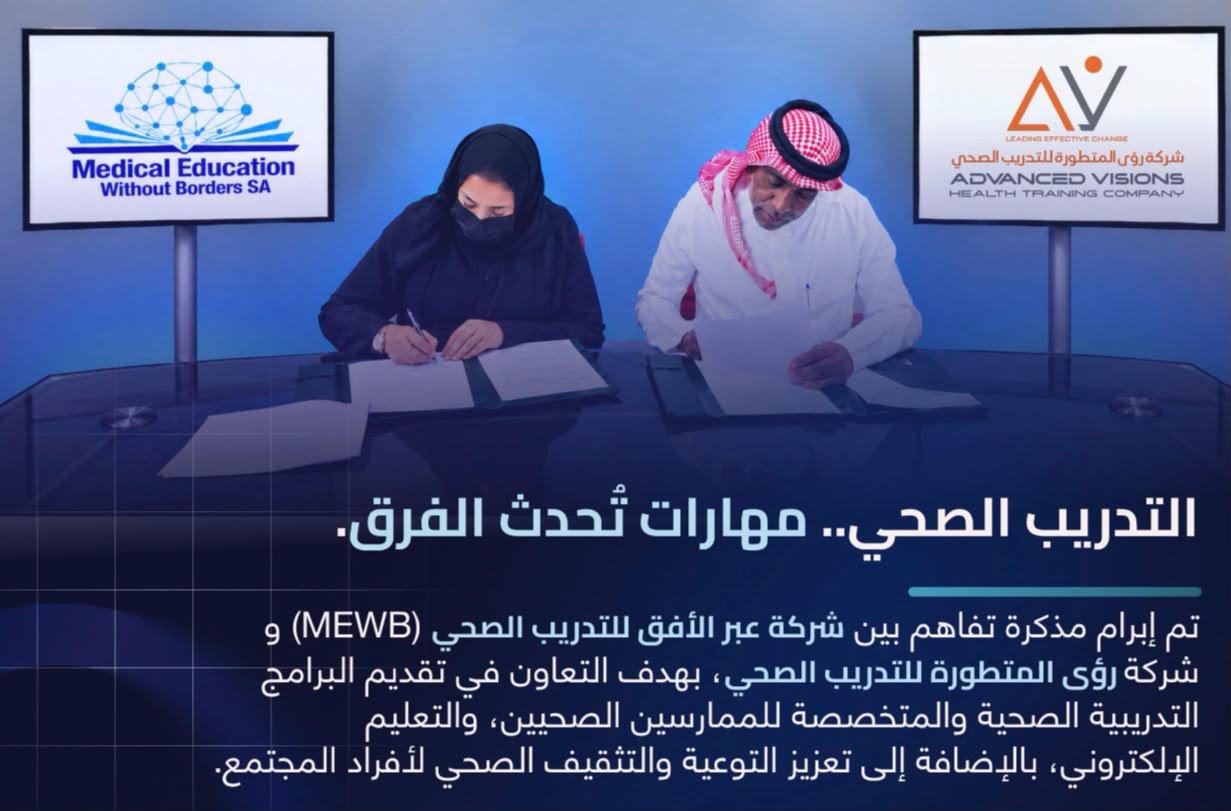 ابرام مذكرة تفاهم مع شركة رؤى المتطوره للتدريب الصحي