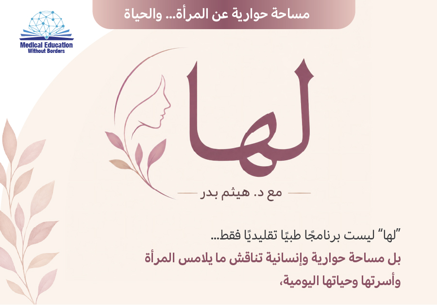 لها | مع د. هيثم بدر  | جودة حياة المرأة