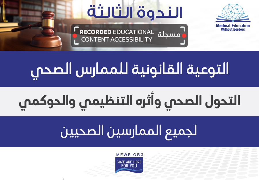 (مسجلة) الندوة الثالثة: التوعية القانونية للممارس الصحي لجميع الممارسين الصحيين